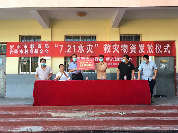 【安陽市教育基金會】舉行“7·21水災”救災物資儀式